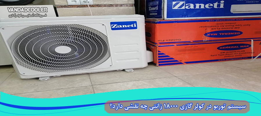 سیستم توربو در کولر گازی 18000 زانتی چه نقشی دارد؟